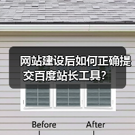 网站建设后如何正确提交百度站长工具？（图4）
