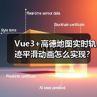 Vue3+高德地图实时轨迹平滑动画怎么实现？（图4）