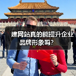 建网站真的能提升企业品牌形象吗？