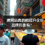 建网站真的能提升企业品牌形象吗？（图4）