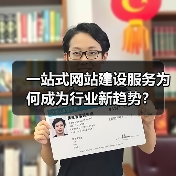 一站式网站建设服务为何成为行业新趋势？