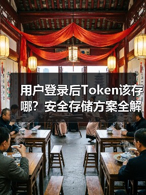 用户登录后Token该存哪？安全存储方案全解析