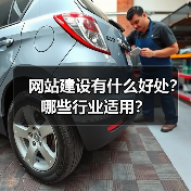 网站建设有什么好处？哪些行业适用？（图2）