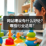 网站建设有什么好处？哪些行业适用？（图3）