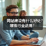 网站建设有什么好处？哪些行业适用？（图4）