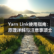 Yarn Link使用指南:原理详解与注意事项全解析(图1) Yarn Link使用指南:原理详解与注意事项全解析(图1)