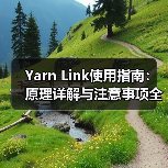 Yarn Link使用指南:原理详解与注意事项全解析(图2) Yarn Link使用指南:原理详解与注意事项全解析(图2)