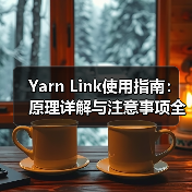 Yarn Link使用指南:原理详解与注意事项全解析(图4) Yarn Link使用指南:原理详解与注意事项全解析(图4)