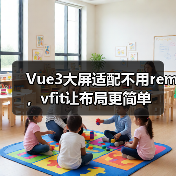 Vue3大屏适配不用rem，vfit让布局更简单（图2）