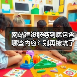 网站建设服务到底包含哪些内容？别再被坑了