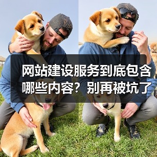 网站建设服务到底包含哪些内容？别再被坑了（图2）