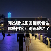 网站建设服务到底包含哪些内容？别再被坑了（图4）