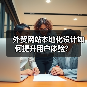 外贸网站本地化设计如何提升用户体验？（图4）