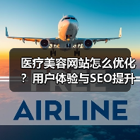 医疗美容网站怎么优化?用户体验与SEO提升全攻略(图1) 医疗美容网站怎么优化?用户体验与SEO提升全攻略(图1)