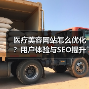 医疗美容网站怎么优化?用户体验与SEO提升全攻略(图2) 医疗美容网站怎么优化?用户体验与SEO提升全攻略(图2)