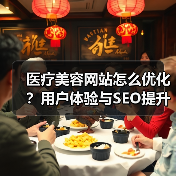 医疗美容网站怎么优化?用户体验与SEO提升全攻略(图3) 医疗美容网站怎么优化?用户体验与SEO提升全攻略(图3)