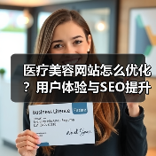 医疗美容网站怎么优化?用户体验与SEO提升全攻略(图4) 医疗美容网站怎么优化?用户体验与SEO提升全攻略(图4)