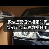 多端适配设计瓶颈如何突破？创新思维提升用户体验