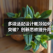 多端适配设计瓶颈如何突破？创新思维提升用户体验（图3）