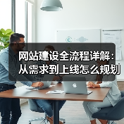 网站建设全流程详解:从需求到上线怎么规划?(图1) 网站建设全流程详解:从需求到上线怎么规划?(图1)