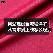 网站建设全流程详解:从需求到上线怎么规划?(图2) 网站建设全流程详解:从需求到上线怎么规划?(图2)