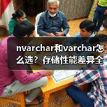 nvarchar和varchar怎么选?存储性能差异全解析(图4) nvarchar和varchar怎么选?存储性能差异全解析(图4)