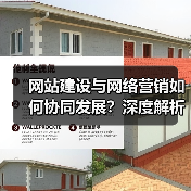 网站建设与网络营销如何协同发展?深度解析两者关系(图2) 网站建设与网络营销如何协同发展?深度解析两者关系(图2)