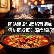 网站建设与网络营销如何协同发展?深度解析两者关系(图1) 网站建设与网络营销如何协同发展?深度解析两者关系(图1)