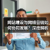 网站建设与网络营销如何协同发展?深度解析两者关系(图3) 网站建设与网络营销如何协同发展?深度解析两者关系(图3)