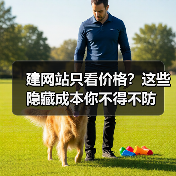 建网站只看价格?这些隐藏成本你不得不防(图2) 建网站只看价格?这些隐藏成本你不得不防(图2)