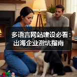 多语言网站建设必看:出海企业避坑指南(图1) 多语言网站建设必看:出海企业避坑指南(图1)