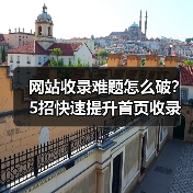 网站收录难题怎么破?5招快速提升首页收录效果(图1) 网站收录难题怎么破?5招快速提升首页收录效果(图1)