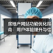 房地产网站功能优化指南:用户体验提升与信息展示技巧(图1) 房地产网站功能优化指南:用户体验提升与信息展示技巧(图1)