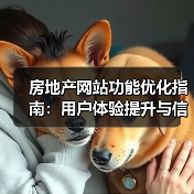 房地产网站功能优化指南:用户体验提升与信息展示技巧(图2) 房地产网站功能优化指南:用户体验提升与信息展示技巧(图2)