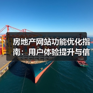 房地产网站功能优化指南:用户体验提升与信息展示技巧(图3) 房地产网站功能优化指南:用户体验提升与信息展示技巧(图3)