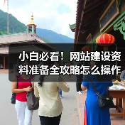 小白必看!网站建设资料准备全攻略怎么操作?(图2) 小白必看!网站建设资料准备全攻略怎么操作?(图2)