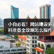 小白必看!网站建设资料准备全攻略怎么操作?(图1) 小白必看!网站建设资料准备全攻略怎么操作?(图1)
