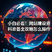 小白必看!网站建设资料准备全攻略怎么操作?(图4) 小白必看!网站建设资料准备全攻略怎么操作?(图4)