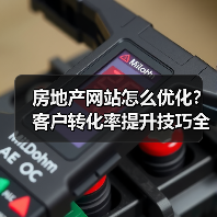 房地产网站怎么优化?客户转化率提升技巧全解析(图2) 房地产网站怎么优化?客户转化率提升技巧全解析(图2)