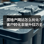 房地产网站怎么优化?客户转化率提升技巧全解析(图4) 房地产网站怎么优化?客户转化率提升技巧全解析(图4)