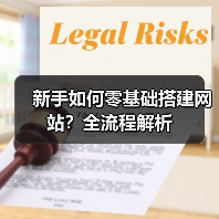 新手如何零基础搭建网站?全流程解析(图1) 新手如何零基础搭建网站?全流程解析(图1)