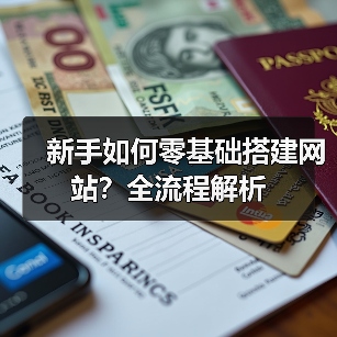 新手如何零基础搭建网站?全流程解析(图2) 新手如何零基础搭建网站?全流程解析(图2)