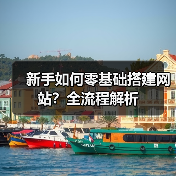 新手如何零基础搭建网站?全流程解析(图3) 新手如何零基础搭建网站?全流程解析(图3)