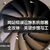 网站错误追踪系统部署全攻略:关键步骤与工具解析(图1) 网站错误追踪系统部署全攻略:关键步骤与工具解析(图1)