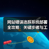 网站错误追踪系统部署全攻略:关键步骤与工具解析(图4) 网站错误追踪系统部署全攻略:关键步骤与工具解析(图4)