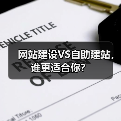 网站建设VS自助建站,谁更适合你?(图3) 网站建设VS自助建站,谁更适合你?(图3)