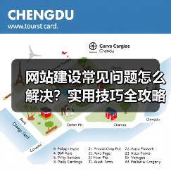 网站建设常见问题怎么解决？实用技巧全攻略
