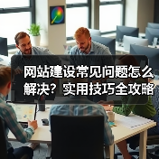 网站建设常见问题怎么解决？实用技巧全攻略（图2）