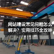 网站建设常见问题怎么解决？实用技巧全攻略（图3）