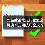 网站建设常见问题怎么解决？实用技巧全攻略（图4）
